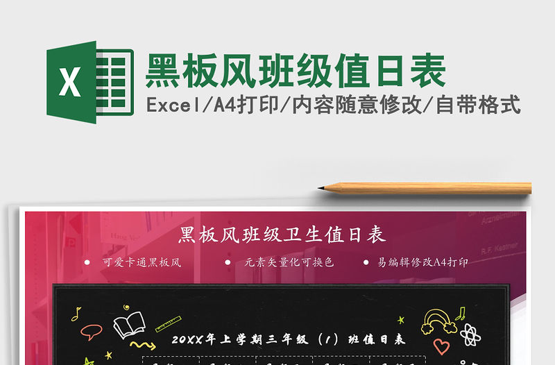 2021黑板風班級值日表免費下載