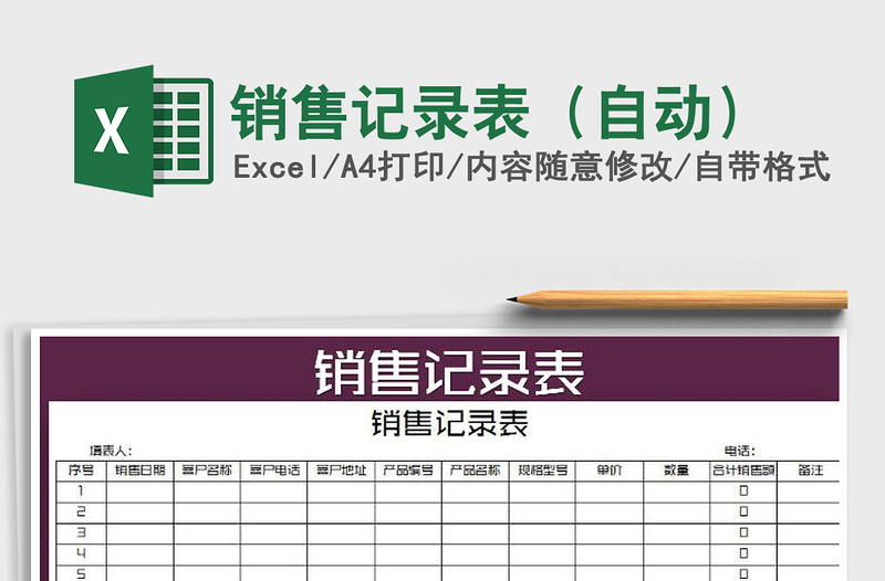 2021年銷售記錄表(自動)