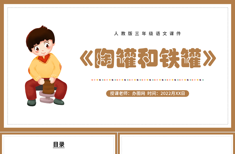 2022陶罐和鐵罐PPT第6課小學(xué)三年級語文下冊部編人教版教學(xué)課件