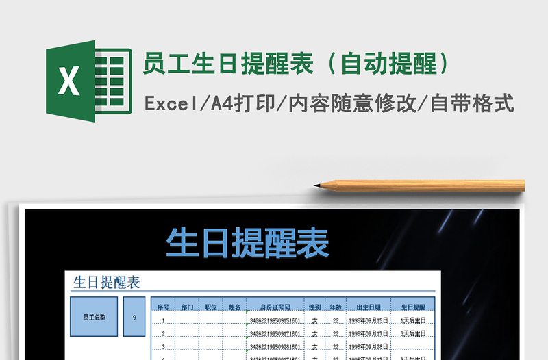 2021年員工生日提醒表(自動(dòng)提醒)