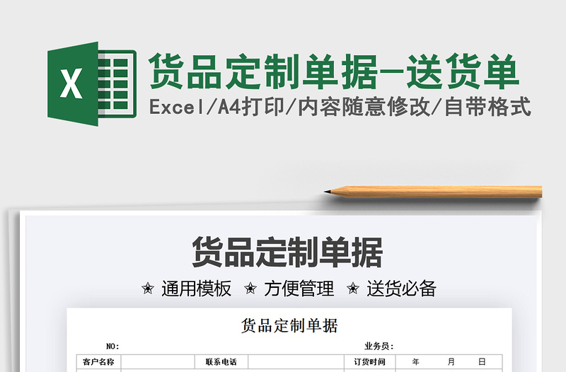 2021貨品定制單據(jù)-送貨單免費(fèi)下載