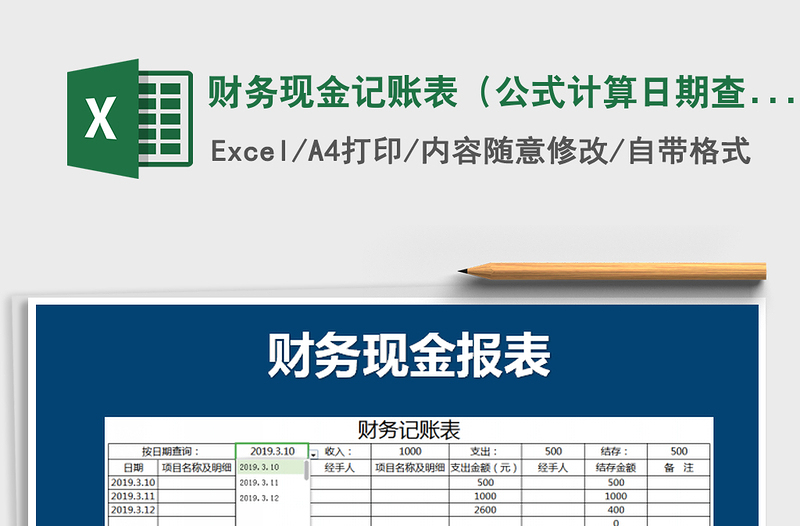 2022年财务现金记账表（公式计算日期查询）免费下载