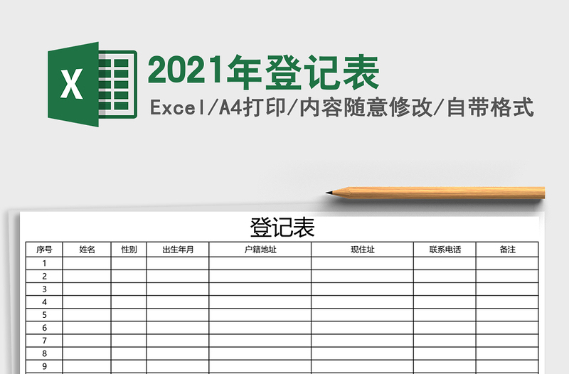 2021年登記表