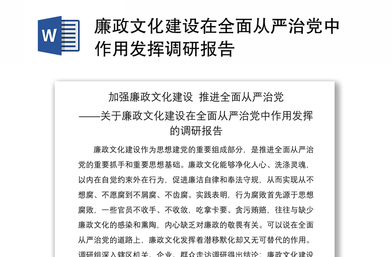 2021廉政文化建設(shè)在全面從嚴(yán)治黨中作用發(fā)揮調(diào)研報(bào)告