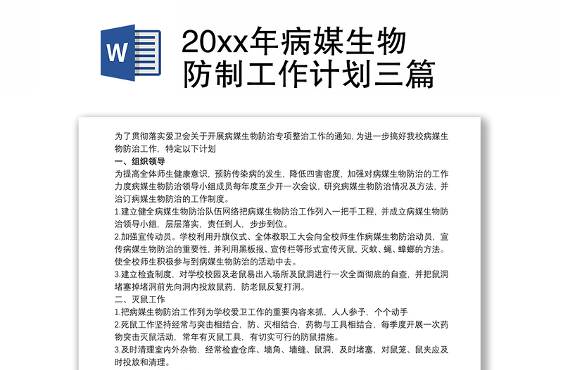 20xx年病媒生物防制工作計劃三篇