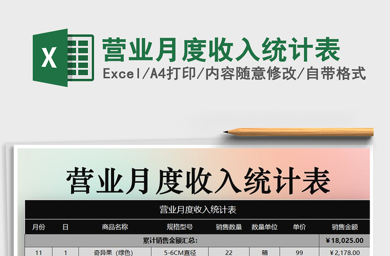 2021年?duì)I業(yè)月度收入統(tǒng)計(jì)表
