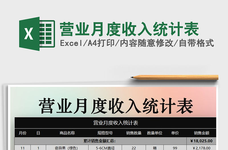 2021年營業月度收入統計表