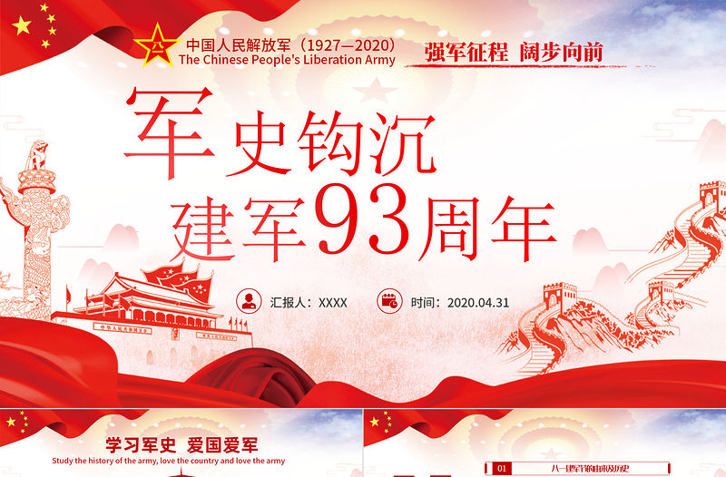 2020八一建軍節(jié)軍史軍魂國防教育愛國教育PPT模板