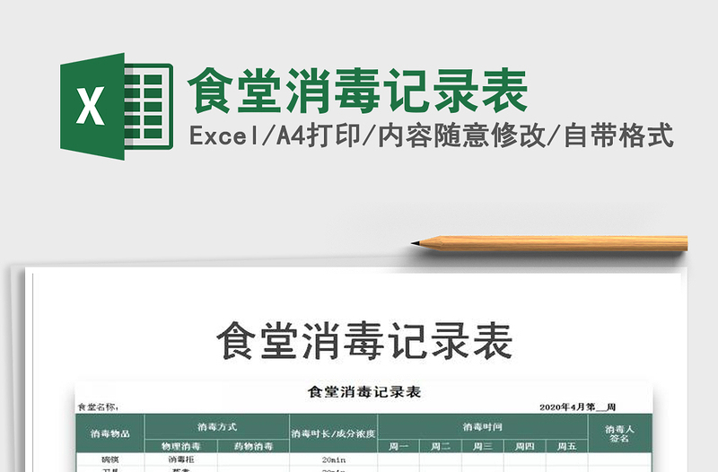 2021年食堂消毒記錄表