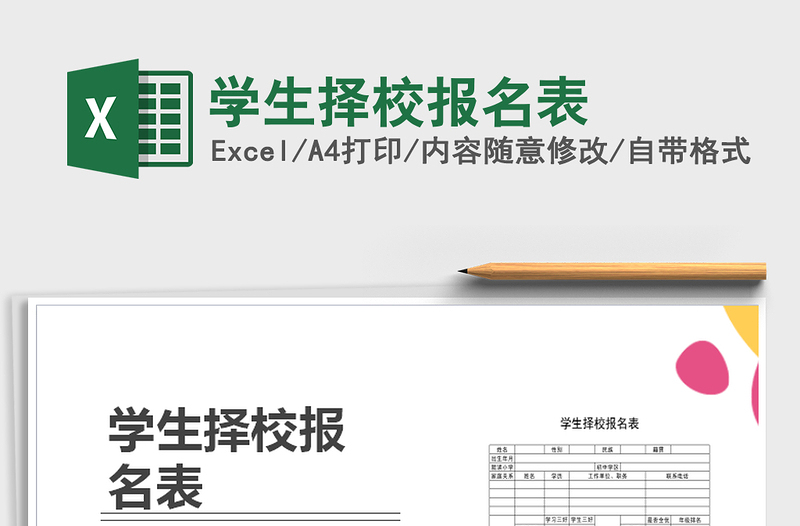 2022年學(xué)生擇校報(bào)名表免費(fèi)下載