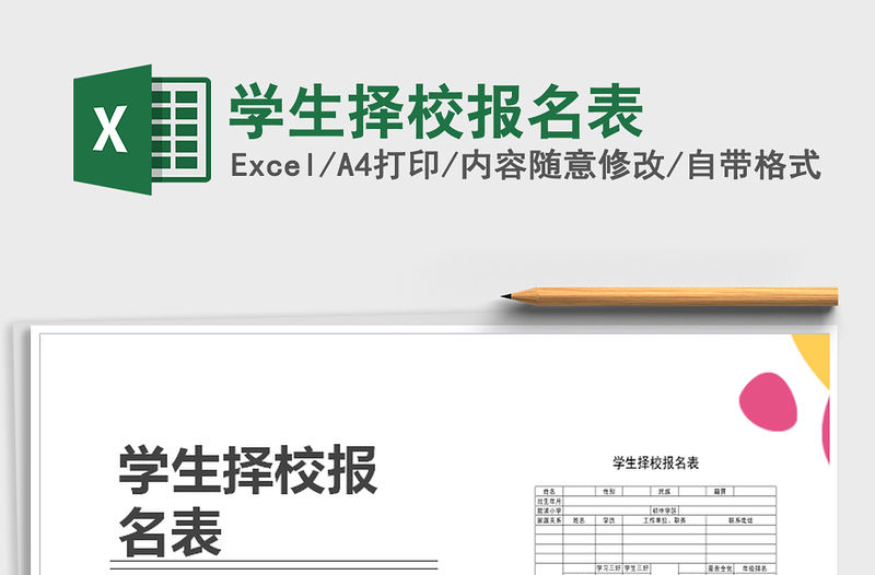 2022年學(xué)生擇校報(bào)名表免費(fèi)下載