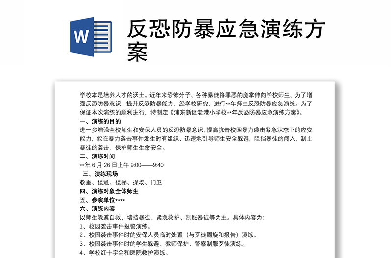 反恐防暴應(yīng)急演練方案