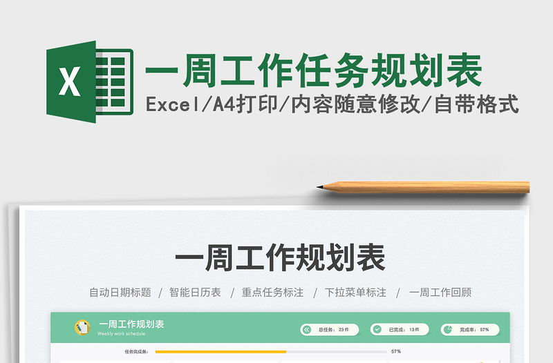 一周工作任務(wù)規(guī)劃表免費(fèi)下載