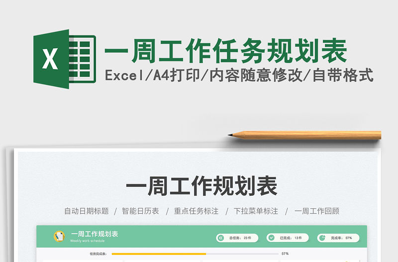 一周工作任務(wù)規(guī)劃表免費(fèi)下載