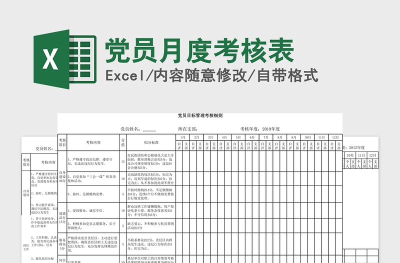 2021年黨員月度考核表