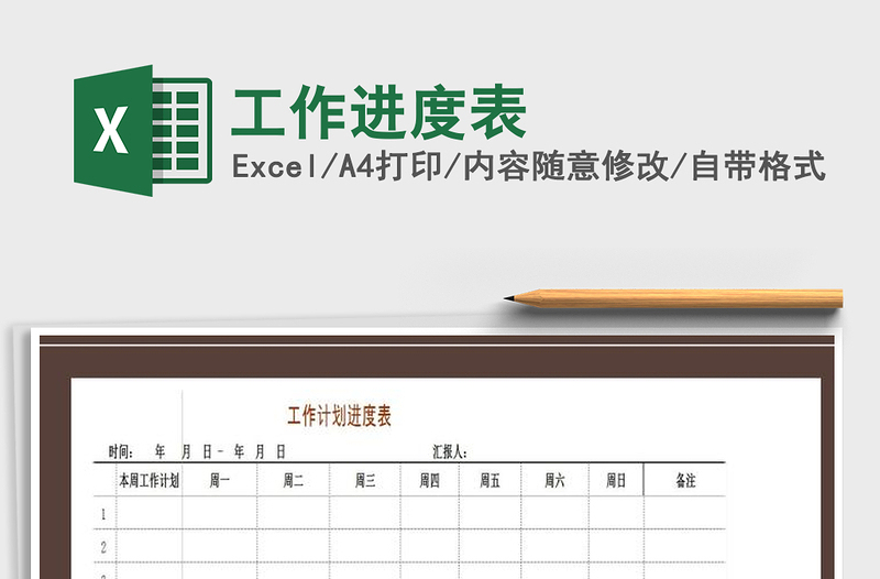 2021年工作進度表免費下載