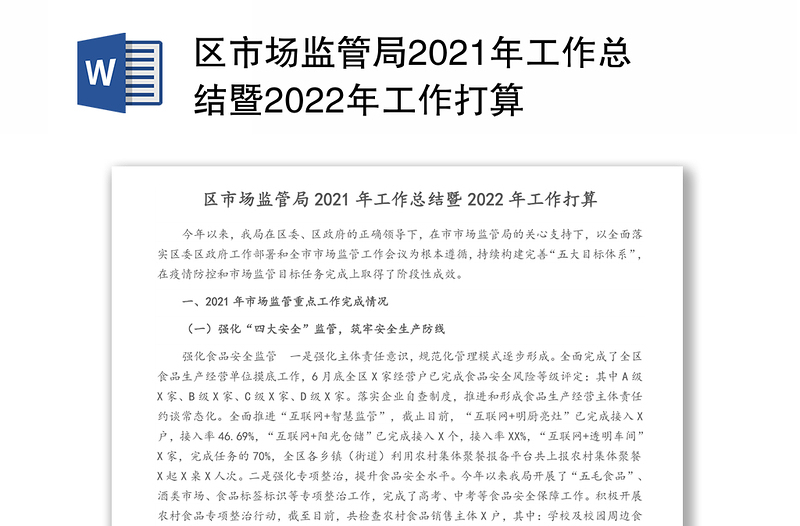区市场监管局2021年工作总结暨2022年工作打算