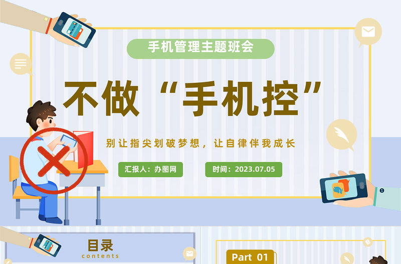 2023不做手機控PPT卡通風中小學生手機管理主題班會課件模板下載