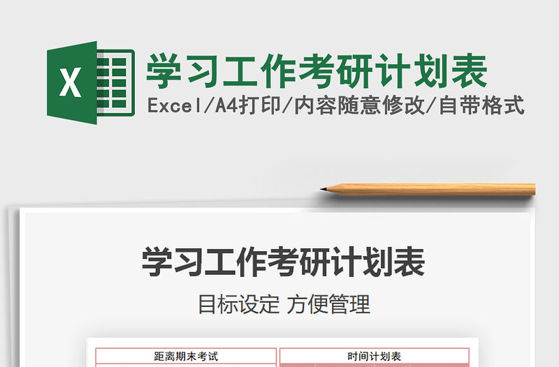 2021年學(xué)習(xí)工作考研計(jì)劃表