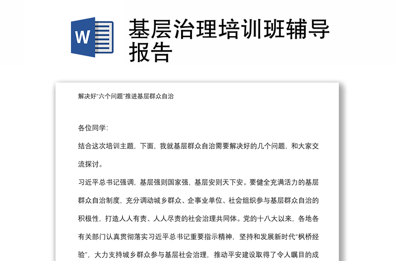 基層治理培訓(xùn)班輔導(dǎo)報告