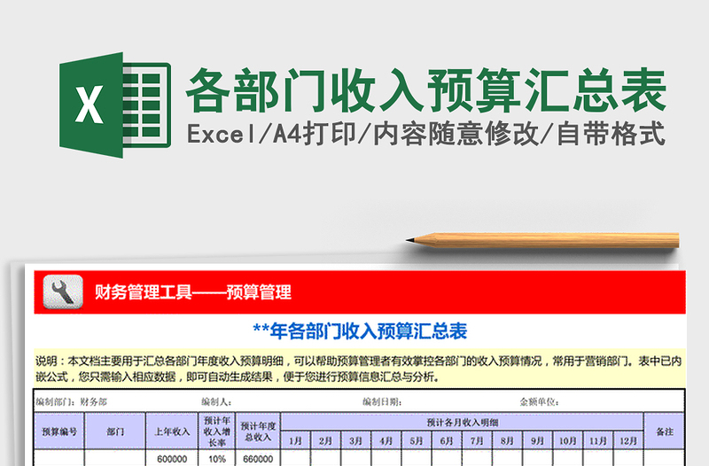 2021年各部門收入預(yù)算匯總表