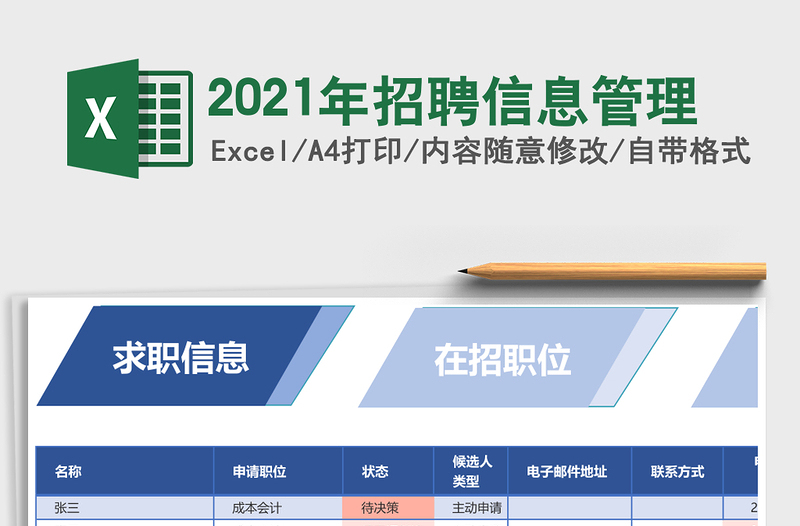 2021年招聘信息管理