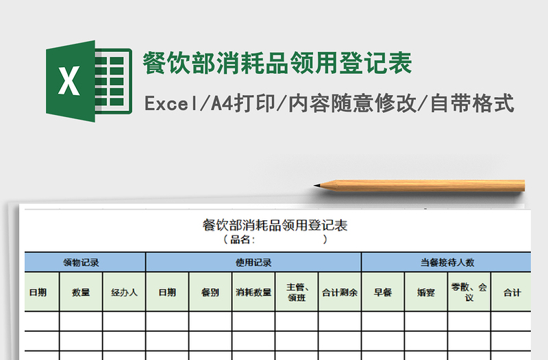 2021年餐飲部消耗品領(lǐng)用登記表