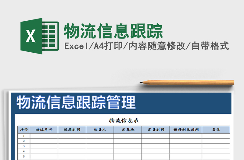2021年物流信息跟蹤