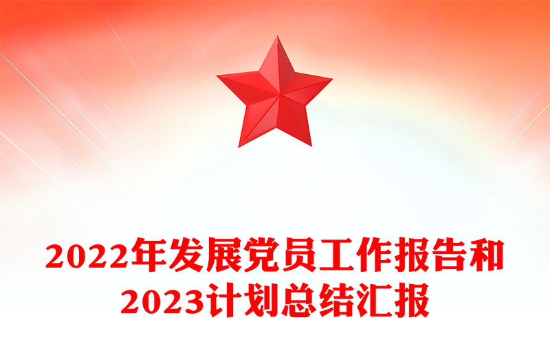 2022年發(fā)展黨員工作報告和2023計劃總結(jié)匯報
