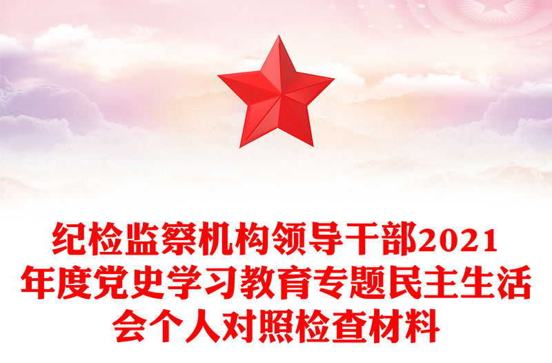 紀檢監察機構領導干部2021年度黨史學習教育專題民主生活會個人對照檢查材料