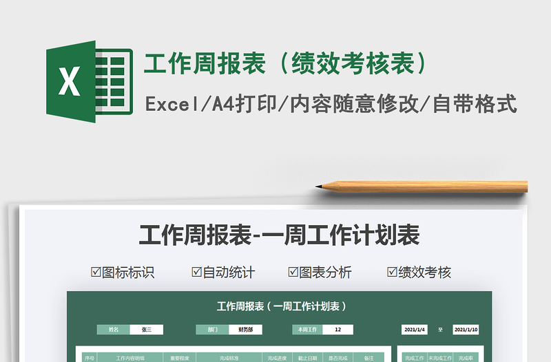 2021年工作周報(bào)表(績(jī)效考核表)