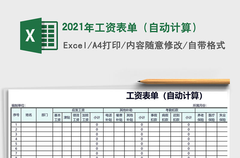 2021年工資表單（自動計(jì)算）