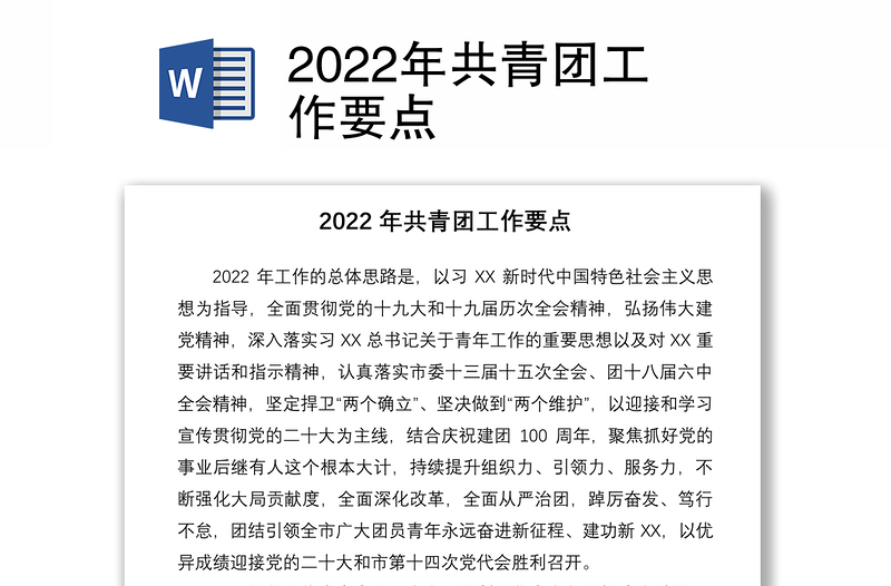 2022年共青团工作要点
