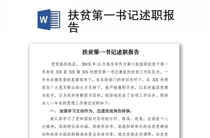 2021扶貧第一書(shū)記述職報(bào)告