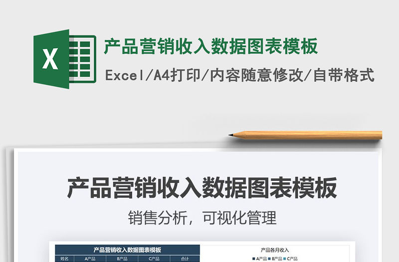 2021年產(chǎn)品營銷收入數(shù)據(jù)圖表模板