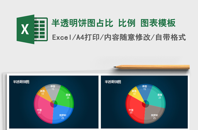 2021年半透明饼图占比 比例 图表模板