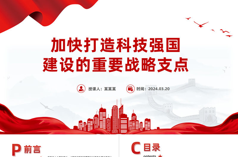 加快打造科技強國建設的重要戰略支點PPT精美黨政風學習教育黨課課件模板