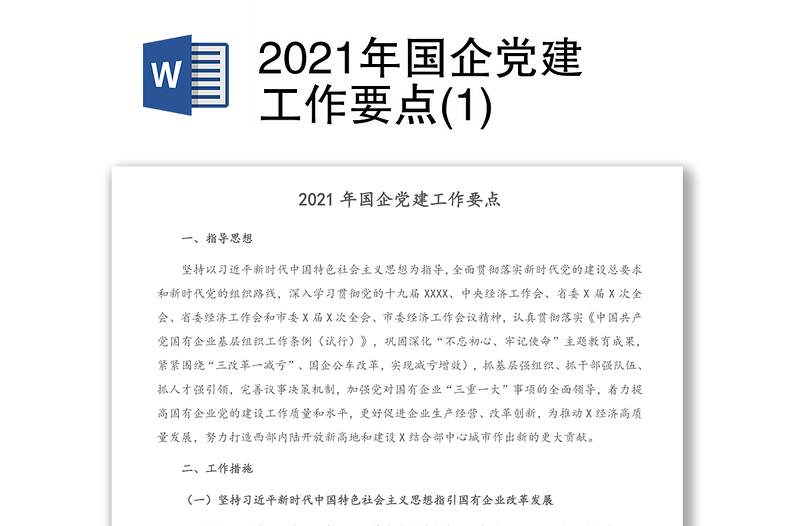 2021年国企党建工作要点(1)