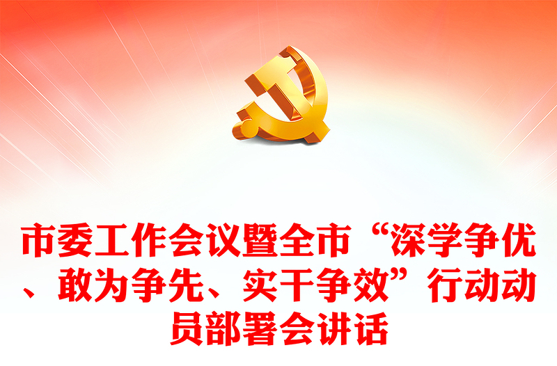 市委工作會(huì)議暨全市“深學(xué)爭(zhēng)優(yōu)、敢為爭(zhēng)先、實(shí)干爭(zhēng)效”行動(dòng)動(dòng)員部署會(huì)講話