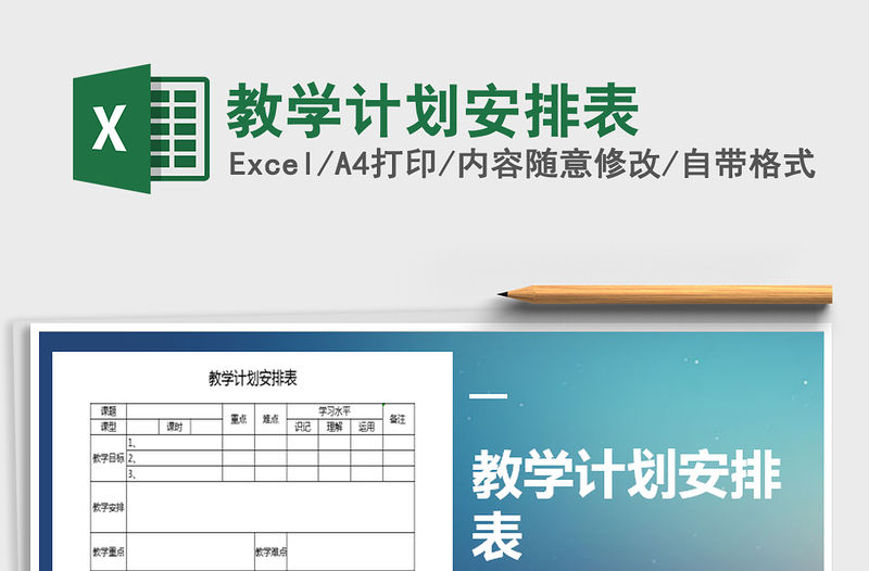 2021年教學計劃安排表