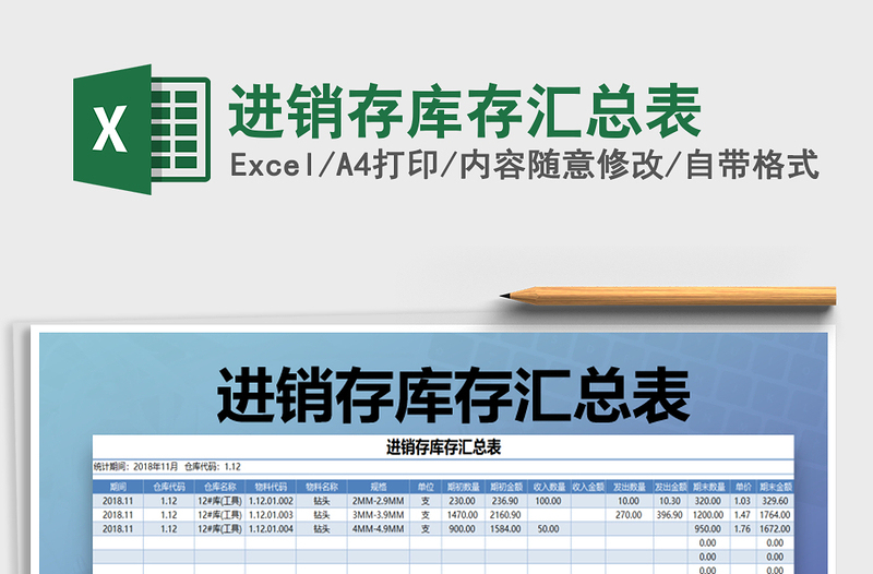 2021年進銷存庫存匯總表免費下載