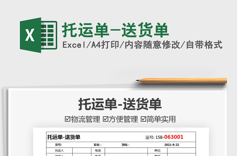 2021托運單-送貨單免費下載
