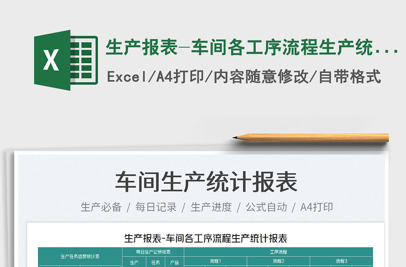 2022生產(chǎn)報(bào)表-車(chē)間各工序流程生產(chǎn)統(tǒng)計(jì)表免費(fèi)下載