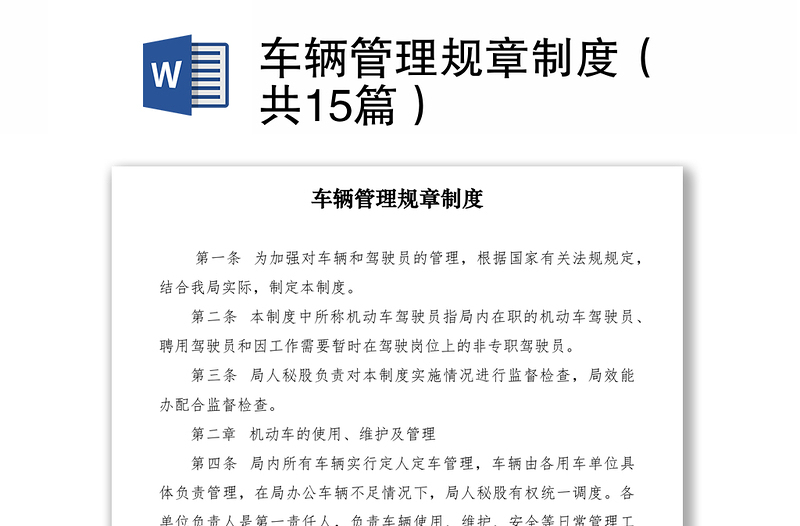 2021車輛管理規(guī)章制度(共15篇)