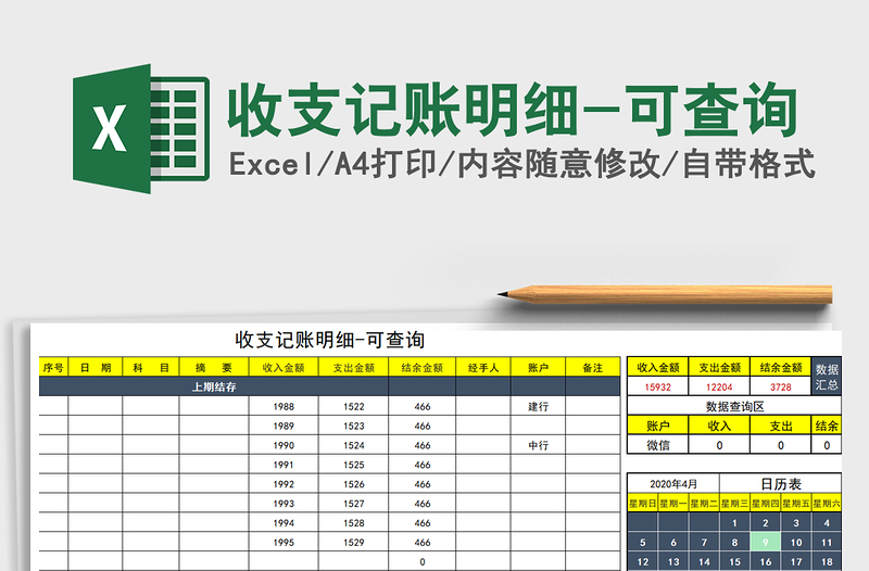 2022年收支记账明细-可查询免费下载