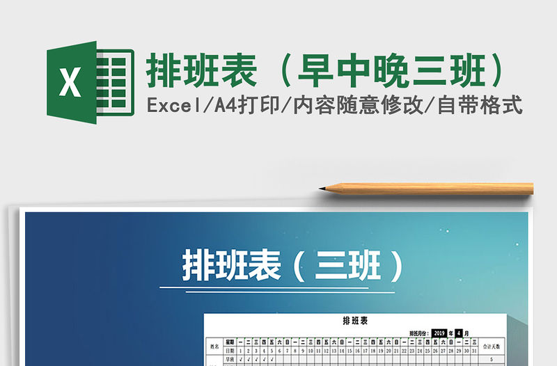 2021年排班表（早中晚三班）免費下載
