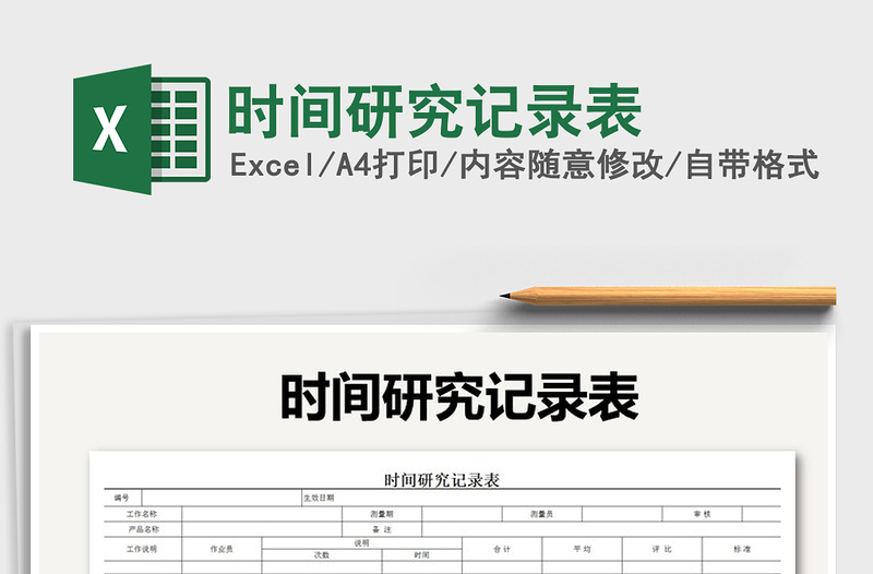 2021年時(shí)間研究記錄表