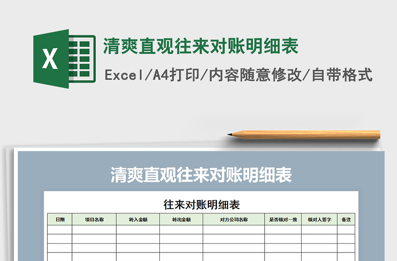 2021年清爽直观往来对账明细表