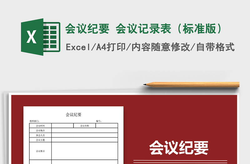 2021年會(huì)議紀(jì)要 會(huì)議記錄表(標(biāo)準(zhǔn)版)