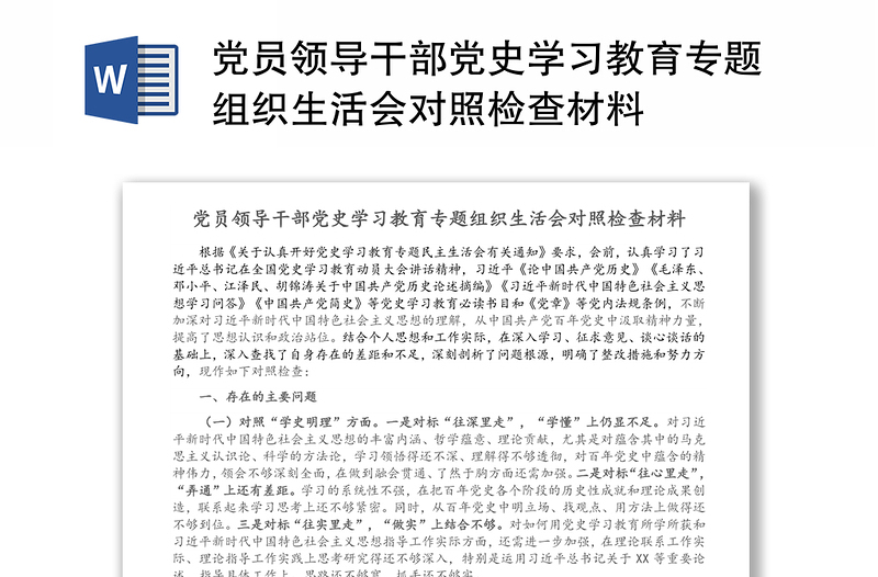 党员领导干部党史学习教育专题组织生活会对照检查材料